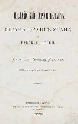 Уоллес А.Р. Малайский архипелаг. Страна оранг-утана и райской птицы / Пер. со 2 англ. изд. СПб., 1872.